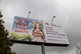 Щит с рекламой банка Пушкино в год закрытия банка, сентябрь 2013 года