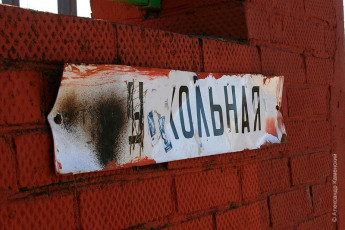 Табличка на Узкольной улице в Софрино